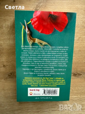 Фрида Макфадън “Скъпа Деби”, снимка 2 - Художествена литература - 54246151