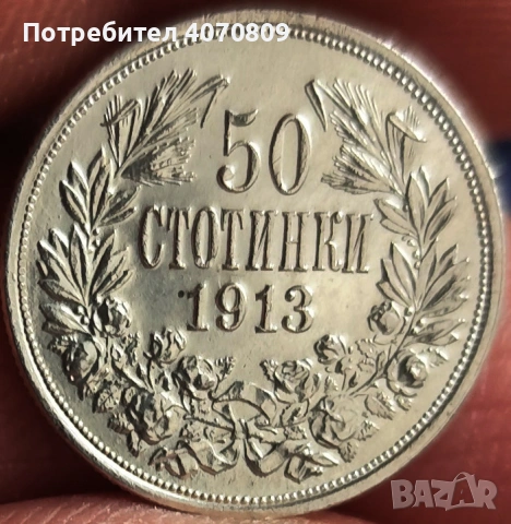50 стотинки 1913 година 