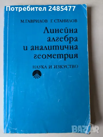 Линейна алгебра и аналитична геометрия, Михаил Гаврилов, Грозьо Станилов, 1991, снимка 3 - Специализирана литература - 49461526