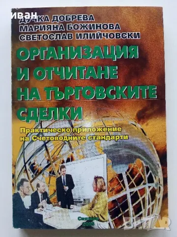 Организация и отчитане на търговските сделки - Д.Добрева,М.Божинова,С.Илийчовски - 2005г.