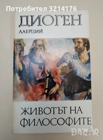 Животът на философите - Диоген Лаерций, снимка 1 - Специализирана литература - 47269216