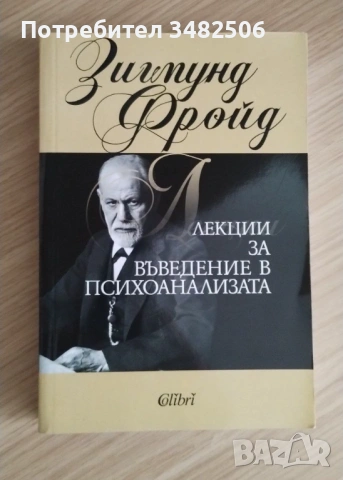 Лекции за въведение в психоанализата Зигмунд Фройд 