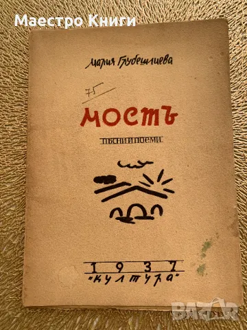 Мостъ. Песни И Поеми. Четвърта Книга Стихове 1937г., снимка 1 - Художествена литература - 49404840