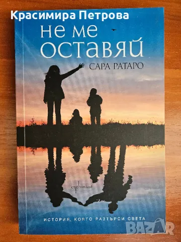 Не ме оставяй - Сара Ратаро, снимка 1 - Художествена литература - 48877577