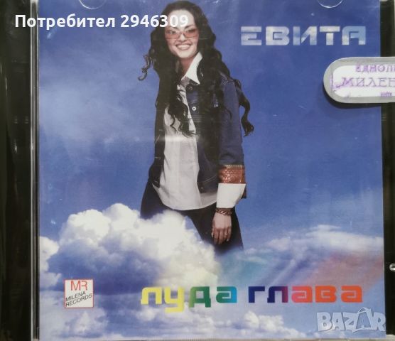 Евита - Луда глава(2001), снимка 1 - CD дискове - 46396199