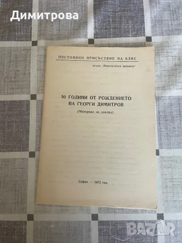 Книги за Георги Димитров, Люба Ивошевич, майка Парашкева - 13 бр. , снимка 13 - Художествена литература - 39372849