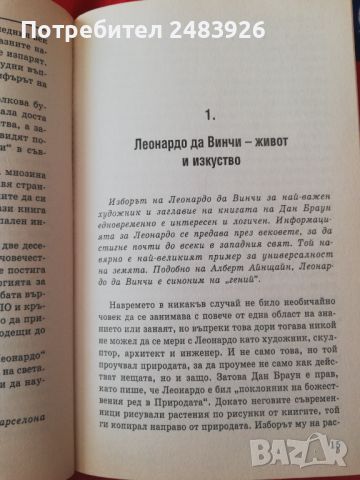 Ключ към "Шифърът на Леонардо" Пътеводител към тайните на най-загадъчната книга на 21. век! , снимка 5 - Други - 46175155