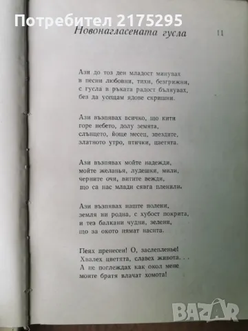 Иван Вазов-Стихотворения-изд.1968г., снимка 6 - Художествена литература - 47344196