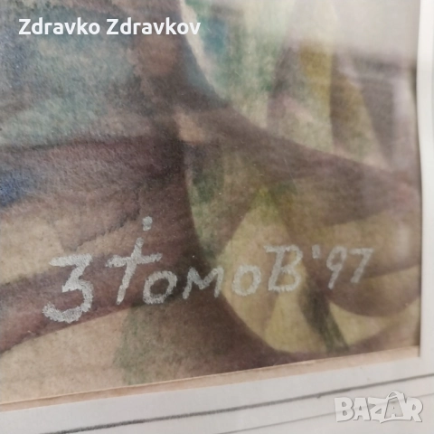 Здравко Томов