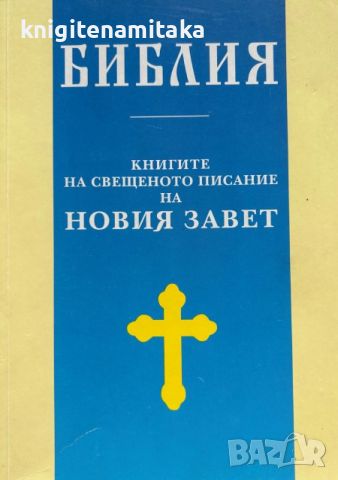 Библия: Книгите на Свещеното писание на Новия Завет, снимка 1 - Други - 45161619