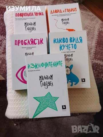 Повратната точка/ Давид и Голиат/ Проблясък/ Какво видя кучето/ Изключителните