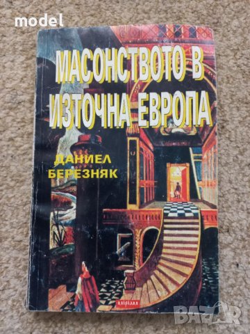 Масонството в източна Европа - Даниел Березняк, снимка 1 - Други - 45265596