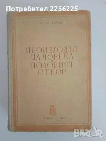 Произходът на човека и половият отбор 1947г