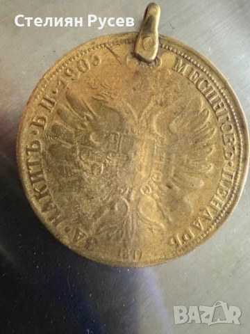  6.40 грама Месингов пендар за накит 1905г. Александър втори Руски император 17797 цена 40 лв или 20