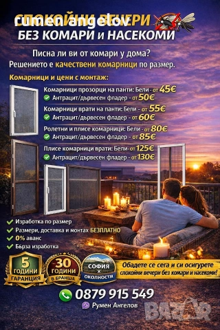 Комарници врати, ролетни, плисе, панти/Всичко включено+Вие не правите нищо след обаждане/+Без аванс