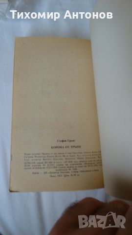 Корона от тръни - Стефан Груев, снимка 6 - Художествена литература - 46219238