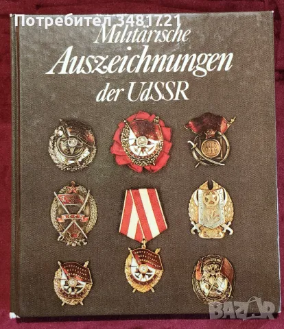 Военни ордени и отличия на СССР / Militärische Auszeichnungen der UdSSR, снимка 1 - Енциклопедии, справочници - 48760410