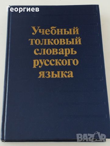 Учебен тълковен речник на руски език.