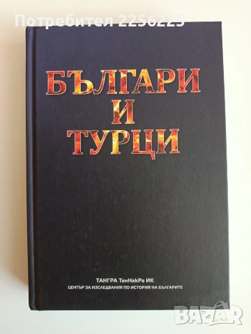 Българи и турци
