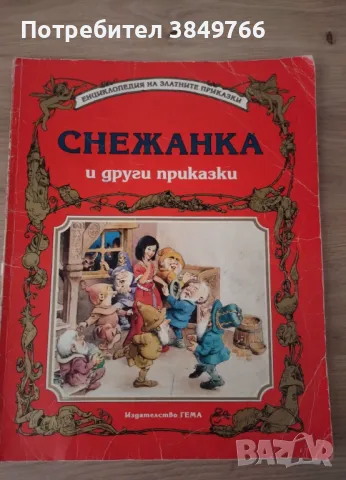 снежанка гема приказки, снимка 1 - Детски книжки - 48001423