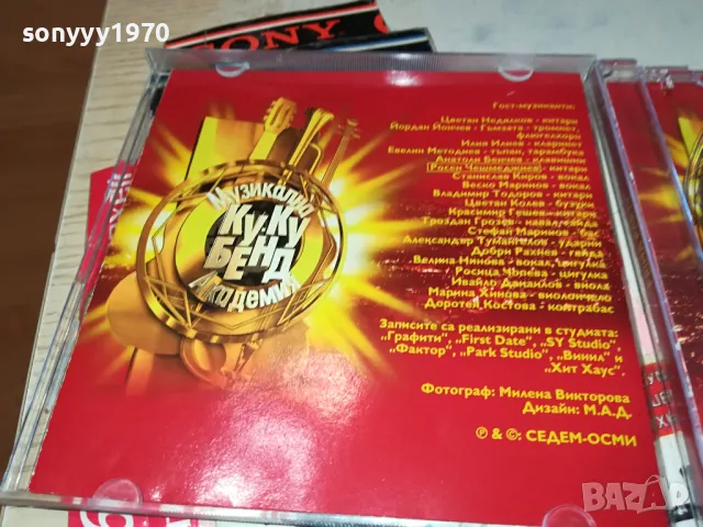 КУ-КУ БЕНД БМК ЦД 0804251116, снимка 12 - CD дискове - 49807682
