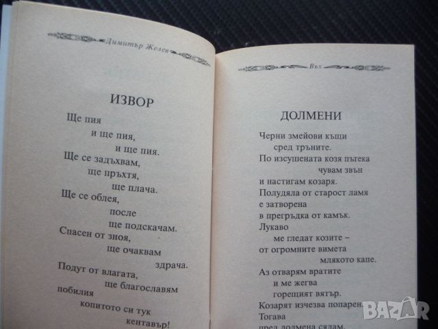 Димитър Желев Въх поезия рядка малък тираж българска Бургас, снимка 2 - Българска литература - 46043629