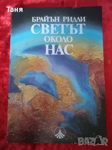 Светът около нас, снимка 1 - Енциклопедии, справочници - 48380341