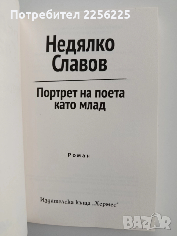 Недялко Славов, снимка 5 - Художествена литература - 52668911