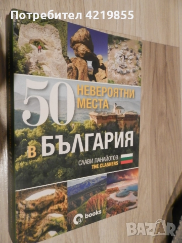 Книга 50 Невероятни места в България, снимка 1