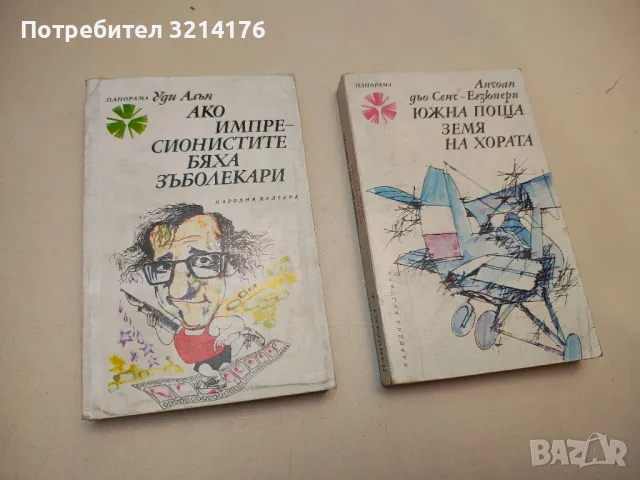 Ако импресионистите бяха зъболекари - Уди Алън