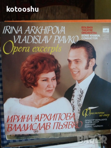 Грамофонна плоча Ирина Архипова и Владислав Пьявко