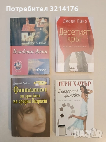 Фантазиите на една жена на средна възраст - Анатолий Розовски (Отлично състояние)