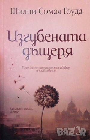 Изгубената дъщеря, снимка 1 - Художествена литература - 46213824