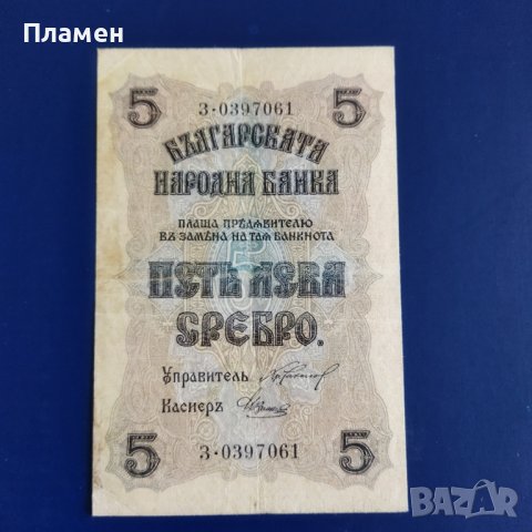 Стара банкнота  пет лева сребро 1916 година 