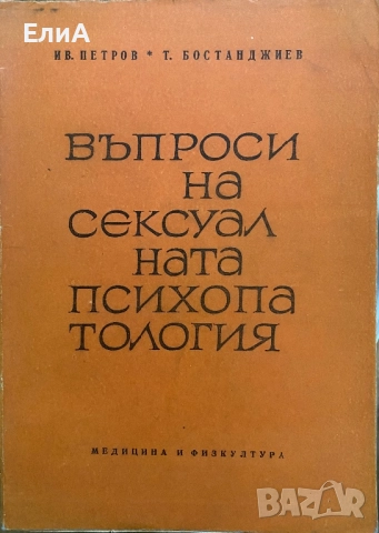 Въпроси На Сексуалната Психопатология - Иван Петров/Тодор Бостанджиев