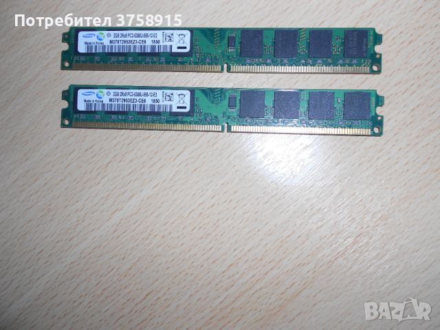 143.Ram DDR2 667 MHz PC2-5300,2GB.SAMSUNG. НОВ. Кит 2 Броя