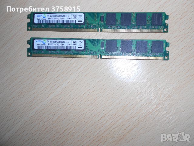 143.Ram DDR2 667 MHz PC2-5300,2GB.SAMSUNG. НОВ. Кит 2 Броя, снимка 1 - RAM памет - 45573047