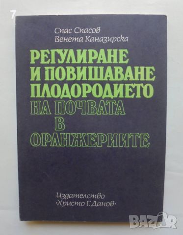 Книга Регулиране и повишаване плодородието на почвата в оранжериите - Спас Спасов 1981 г., снимка 1 - Специализирана литература - 46278789