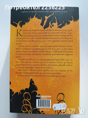 Унищожителят на меча, снимка 7 - Художествена литература - 53948312