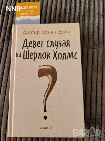 Шерлок Холмс - разкази