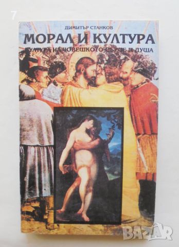 Книга Морал и култура - Димитър Станков 1994 г., снимка 1 - Други - 46088893