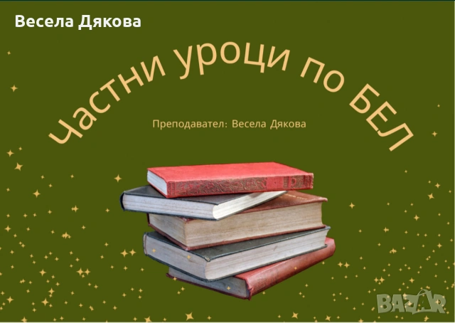 Частни уроци по БЕЛ