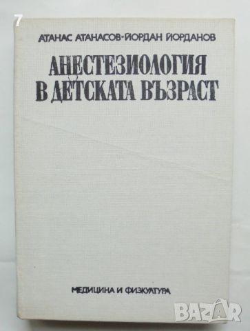 Книга Анестезиология в детската възраст - Атанас Атанасов, Йордан Йорданов 1985 г., снимка 1 - Специализирана литература - 46451099