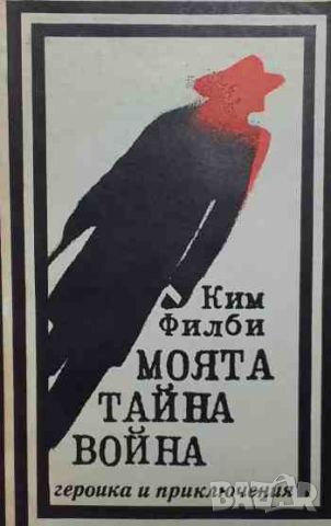 Моята тайна война Спомени на съветския разузнавач, снимка 1 - Художествена литература - 46687980