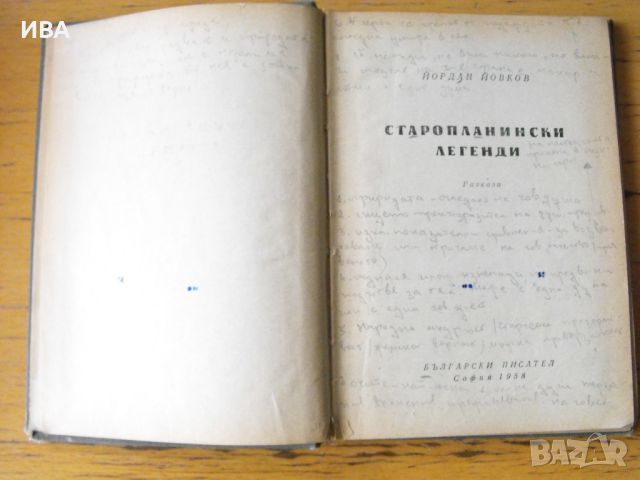 Старопланински легенди.  Автор: Йордан Йовков., снимка 2 - Художествена литература - 46530949