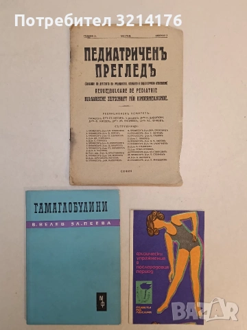 Физически упражнения в послеродовия период. Съвети от лекаря – К. Дикова; Г. Ковачева