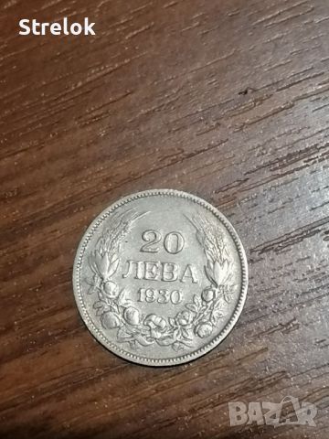 20 лева 1930 година Сребърна Монета