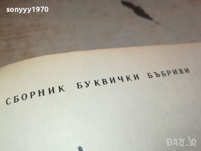 БУКВИЧКИ БЪБРИВИ-КНИГА 2504240824, снимка 6 - Други - 45444986