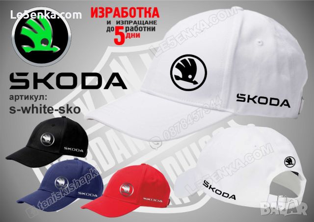 Skoda шапка s-white-sko, снимка 1 - Шапки - 46794351