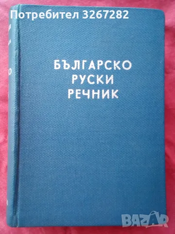 Речник,Българско-Руски,Голям,Пълен,А-Я,Чукалов,Сава, снимка 2 - Чуждоезиково обучение, речници - 47029035